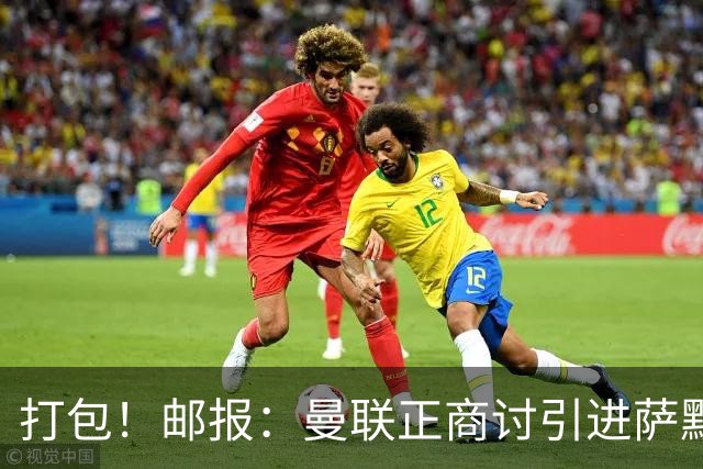 打包！邮报：曼联正商讨引进萨默维尔和M费，西汉姆联要价1.4亿镑
