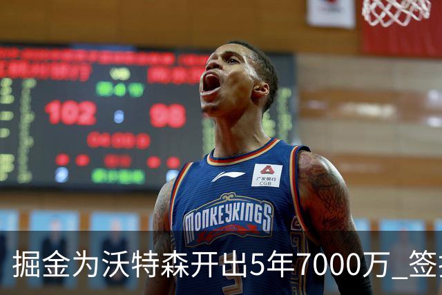 掘金为沃特森开出5年7000万 签换要价却高达2首轮