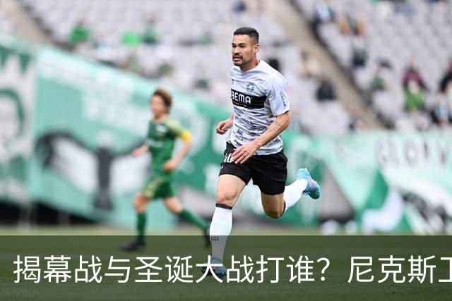 揭幕战与圣诞大战打谁？尼克斯卫冕之夜5大潜在对手出炉