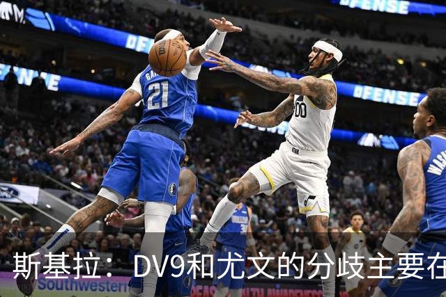 斯基拉：DV9和尤文的分歧主要在于佣金，球员索要800-1000万欧
