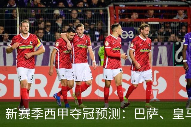 新赛季西甲夺冠预测：巴萨、皇马与马竞的较量，OPTA超算解析背后的战术博弈