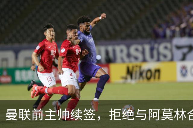 曼联前主帅续签，拒绝与阿莫林合作，36年后带队斩获世界杯首胜