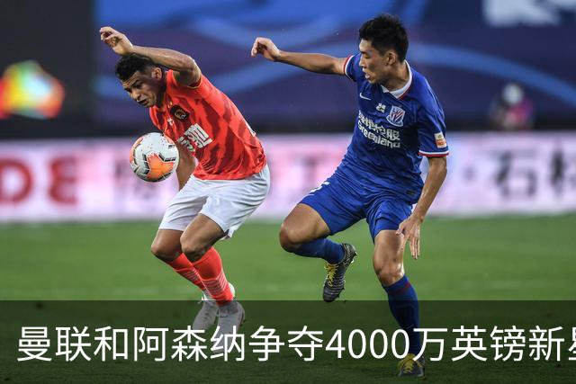曼联和阿森纳争夺4000万英镑新星 球员代表已谈判、两周内定归宿