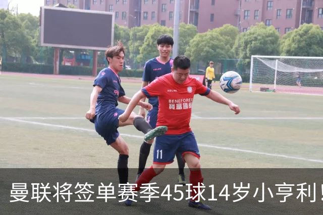 曼联将签单赛季45球14岁小亨利！左闸小妖申请出租锻炼，滕哈格爱将恐被卖