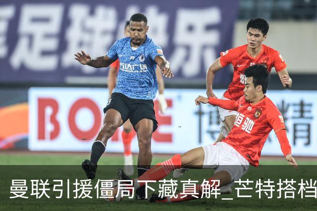 曼联引援僵局下藏真解 芒特搭档桑托斯竟成中场答案
