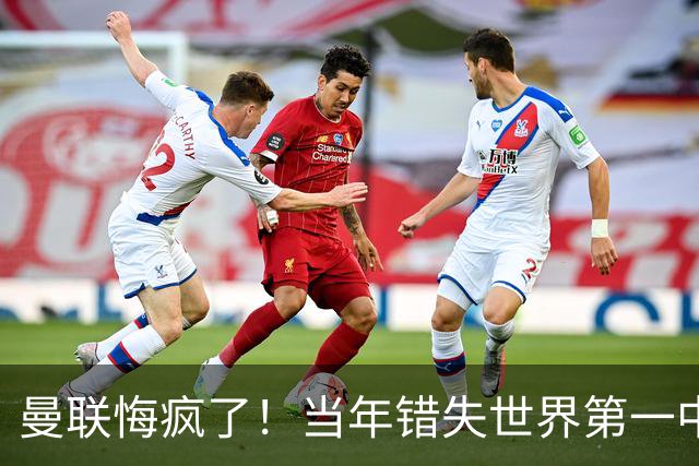 曼联悔疯了！当年错失世界第一中场，如今砸 5000 万挖翻版天才
