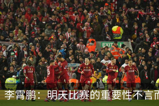 李霄鹏：明天比赛的重要性不言而喻