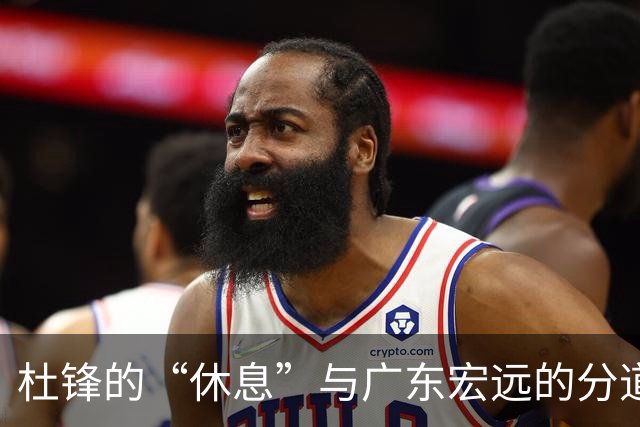 杜锋的“休息”与广东宏远的分道扬镳