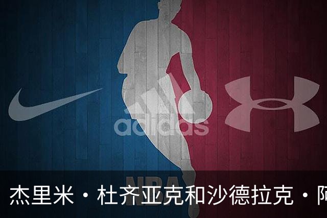 杰里米·杜齐亚克和沙德拉克·阿科洛正式加盟北京国安足球俱乐部