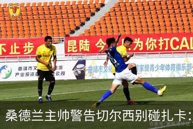 桑德兰主帅警告切尔西别碰扎卡：这话题已经结束了