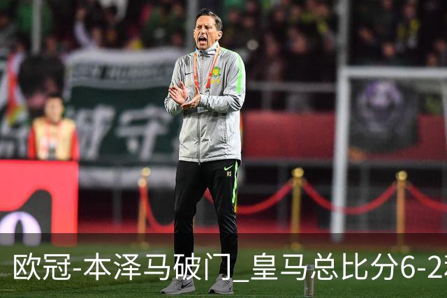 欧冠-本泽马破门 皇马总比分6-2利物浦晋级8强