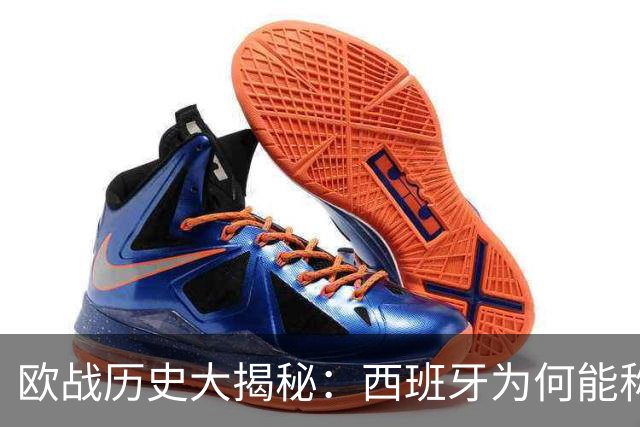 欧战历史大揭秘：西班牙为何能称霸？