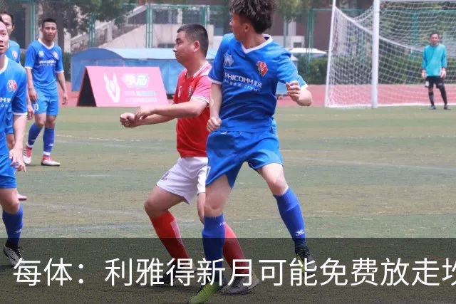 每体：利雅得新月可能免费放走坎塞洛，让球员自由转会加盟巴萨