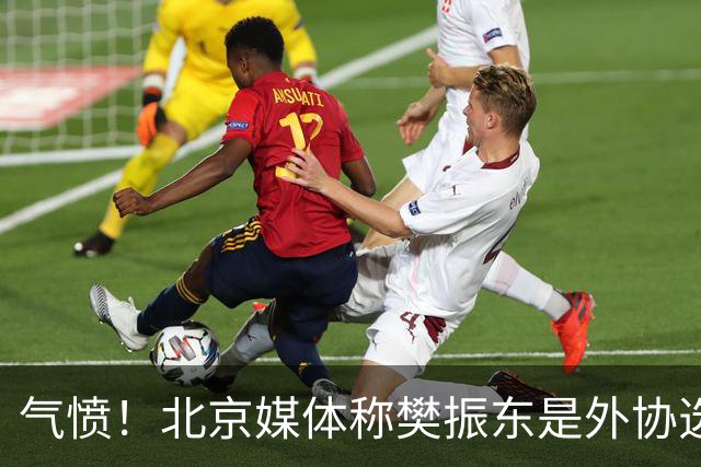 气愤！北京媒体称樊振东是外协选手 广东媒体：他和张本智和一样