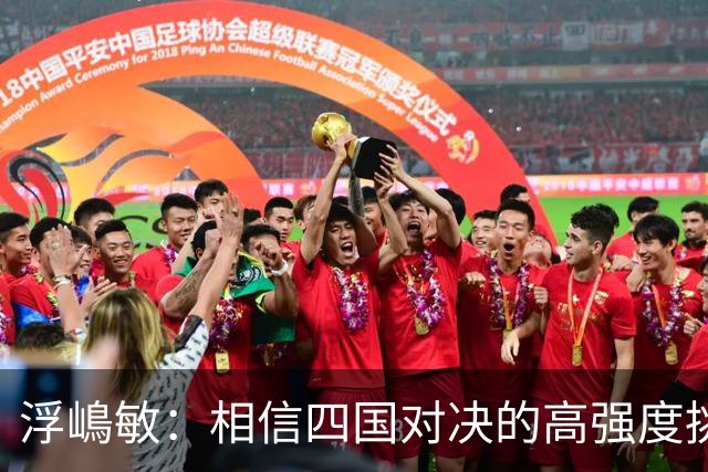 浮嶋敏：相信四国对决的高强度挑战，将助力队伍快速成长积累经验
