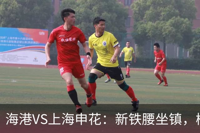 海港VS上海申花：新铁腰坐镇，梅伦多领衔，刘祝润+莱昂纳多冲锋