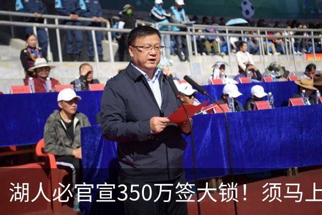 湖人必官宣350万签大锁！须马上裁1人！又要交易了？