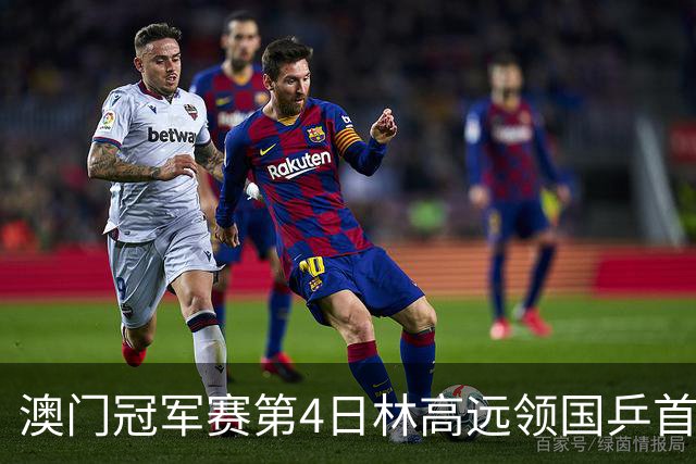 澳门冠军赛第4日林高远领国乒首败 林诗栋3-2张本