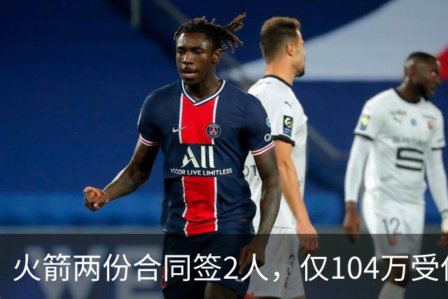火箭两份合同签2人，仅104万受保障！斯通精打细算，引援能省则省