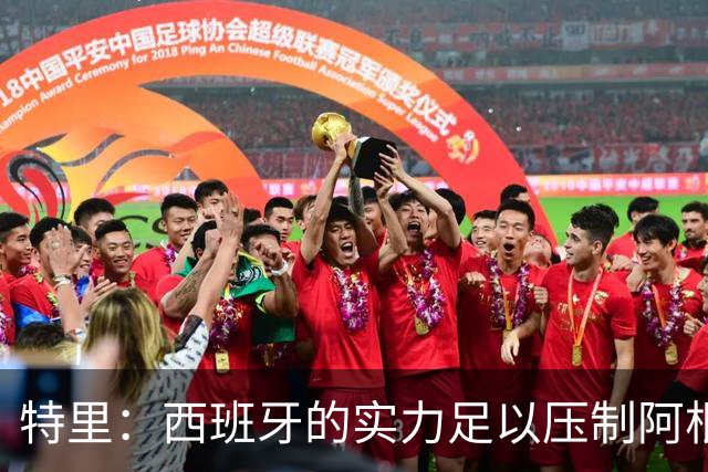 特里：西班牙的实力足以压制阿根廷，后者进攻几乎全靠梅西发起
