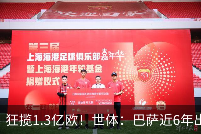 狂揽1.3亿欧！世体：巴萨近6年出售20名青训收入上亿，仍持续增长