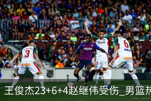 王俊杰23+6+4赵继伟受伤 男篮热身赛击败澳大利亚