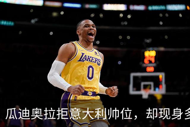 瓜迪奥拉拒意大利帅位，却现身多纳鲁马婚礼？三重布局曝光