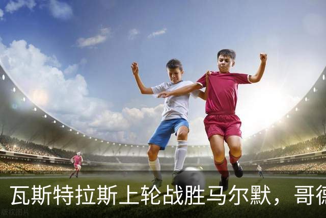 瓦斯特拉斯上轮战胜马尔默，哥德堡近九个客场保持七场不败！