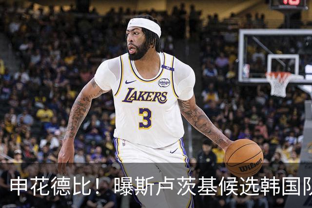 申花德比！曝斯卢茨基候选韩国队临时主帅PK波耶特