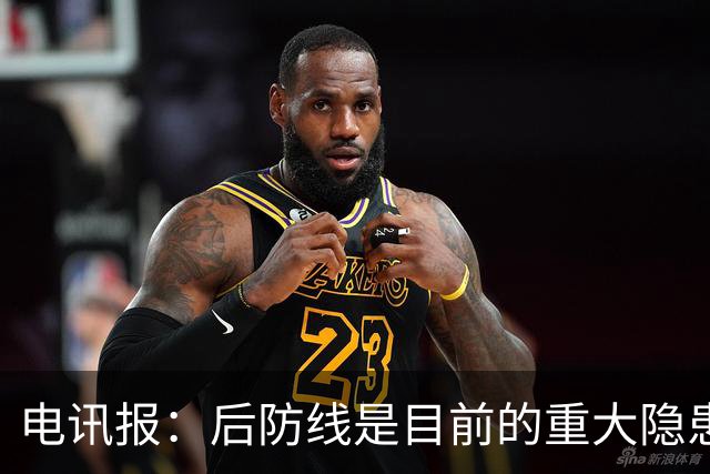 电讯报：后防线是目前的重大隐患，利物浦应该免签斯通斯