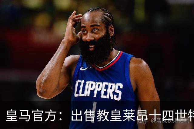 皇马官方：出售教皇莱昂十四世特制球衣，售价195欧元