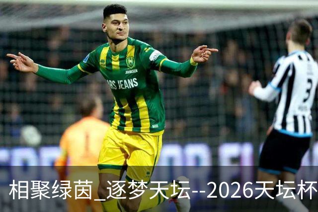 相聚绿茵 逐梦天坛--2026天坛杯青少年足球交流火热开启
