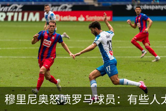 穆里尼奥怒喷罗马球员：有些人太软弱 心理崩溃了