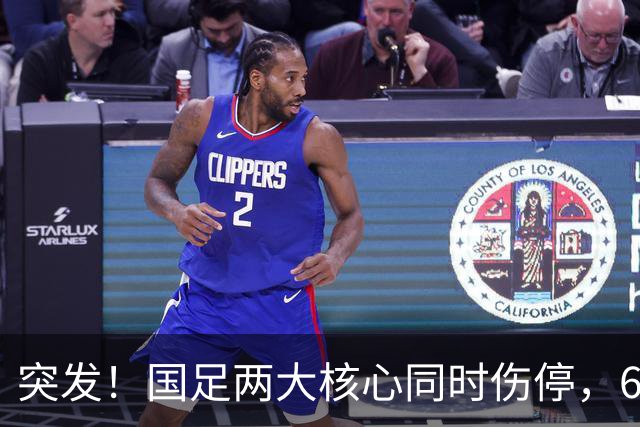 突发！国足两大核心同时伤停，6月对战泰国队能上场么？