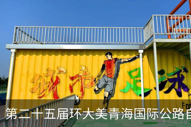 第二十五届环大美青海国际公路自行车赛开幕
