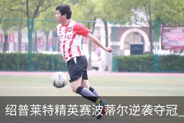 绍普莱特精英赛波蒂尔逆袭夺冠 刘依一并列29位