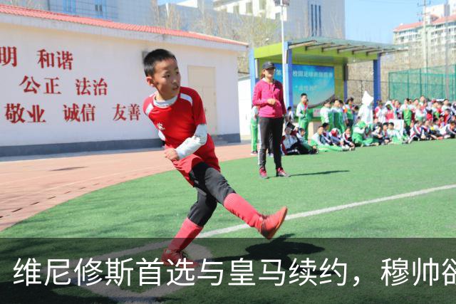 维尼修斯首选与皇马续约，穆帅欲打造前场梦幻三叉戟