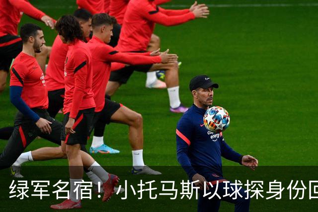 绿军名宿！小托马斯以球探身份回凯尔特人 今天亲自宣布次轮选择