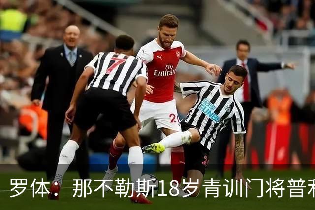 罗体：那不勒斯18岁青训门将普利埃塞获首份职业合同