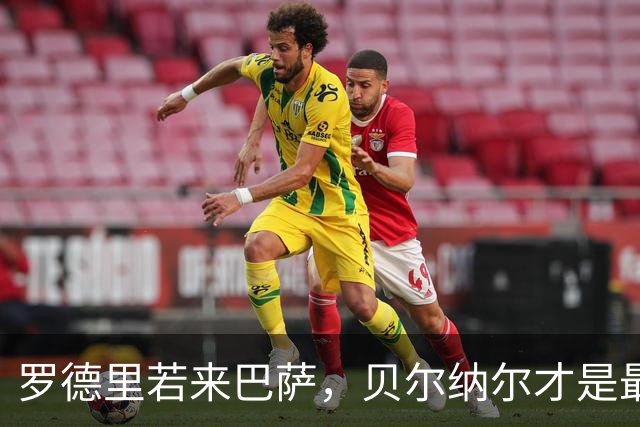 罗德里若来巴萨，贝尔纳尔才是最大受益者