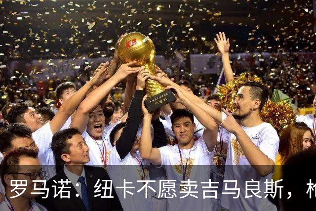 罗马诺：纽卡不愿卖吉马良斯，枪手拒溢价签人但塔帅在大力推动