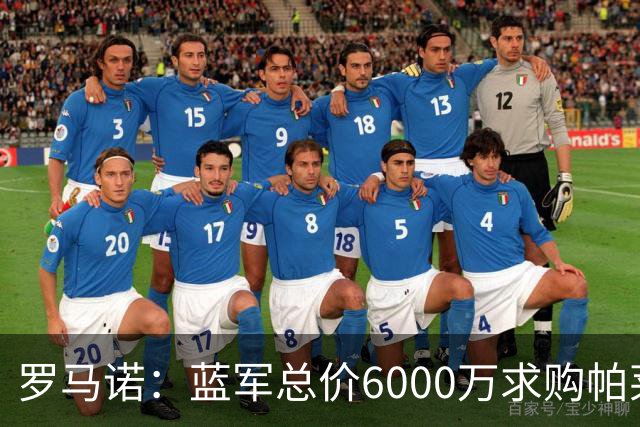 罗马诺：蓝军总价6000万求购帕莱斯特拉+薪水翻倍 但球员首选国米