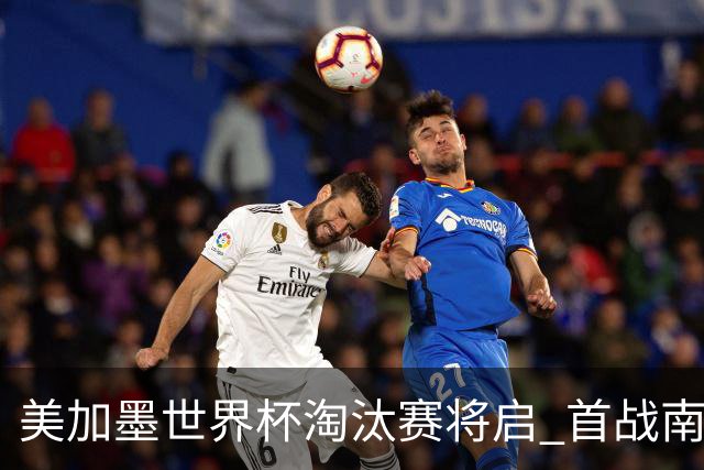 美加墨世界杯淘汰赛将启 首战南非对阵加拿大