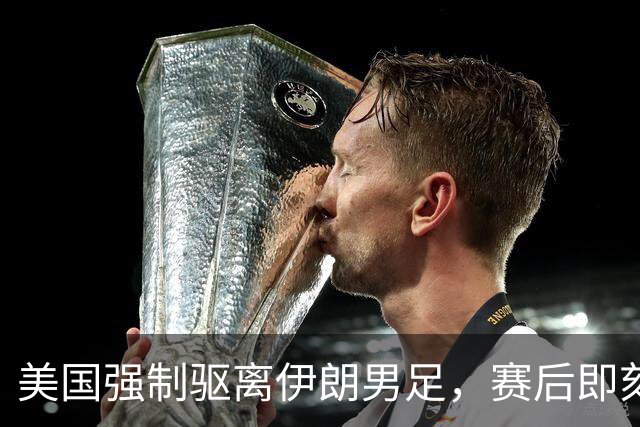 美国强制驱离伊朗男足，赛后即刻返程，剥夺球队休整时间