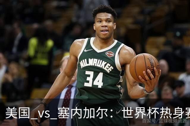 美国 vs 塞内加尔：世界杯热身赛的巅峰对决，你准备好了吗？