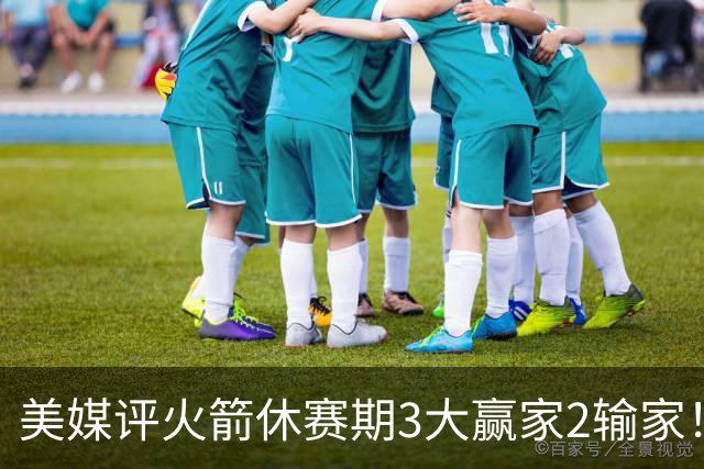 美媒评火箭休赛期3大赢家2输家！杜兰特申京减负，谢泼德压力拉满