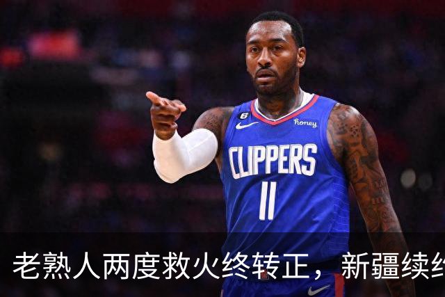 老熟人两度救火终转正，新疆续约“老将”，休赛季才刚刚拉开序幕......