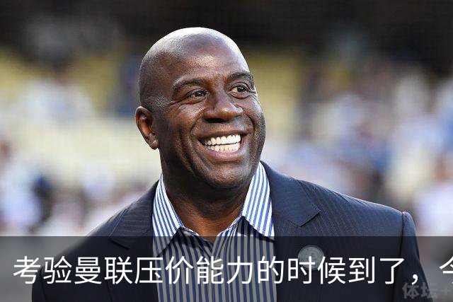 考验曼联压价能力的时候到了，今夏曼联能签下几个想要的球员呢？