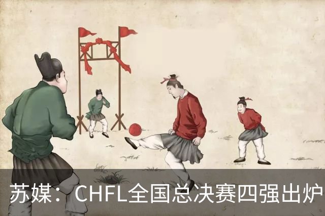 苏媒：CHFL全国总决赛四强出炉，球星佩德里将现身苏州决赛