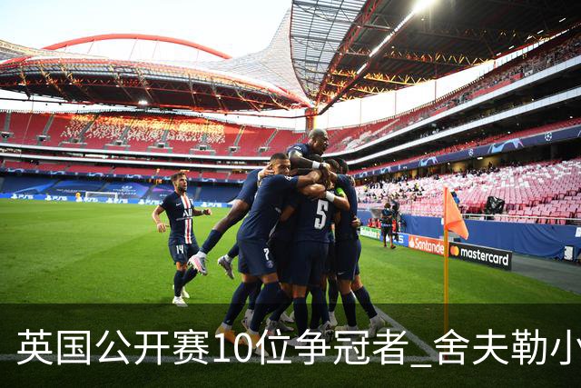 英国公开赛10位争冠者 舍夫勒小麦之外还有他们